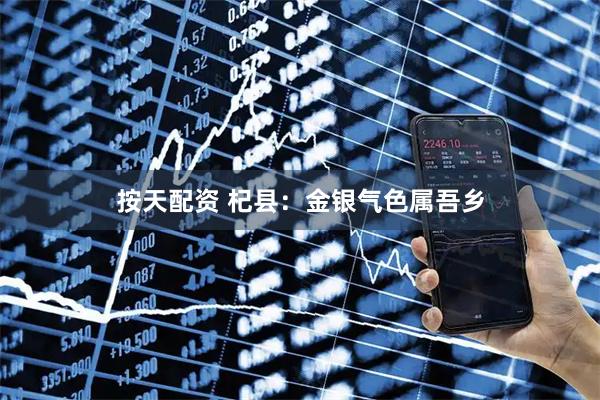 按天配资 杞县：金银气色属吾乡